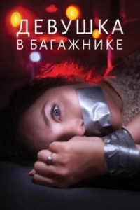 Постер Девушка в багажнике (The Girl in the Trunk)