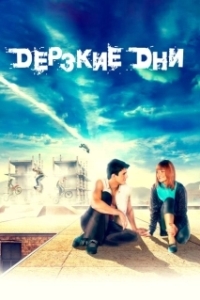 Постер Дерзкие дни (Brave Days)