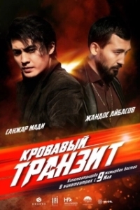 Постер Кровавый транзит (The Mongolian Connection)