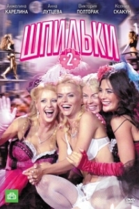 Постер Шпильки 2 