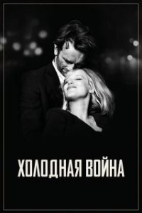 Постер Холодная война (Zimna wojna)