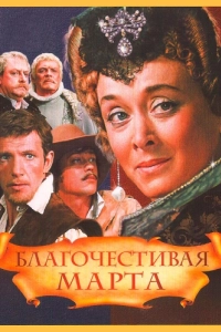 Постер Благочестивая Марта
