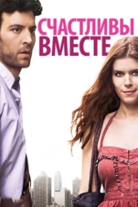 Постер Счастливы вместе (Happythankyoumoreplease)