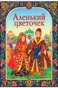 Постер Аленький цветочек 