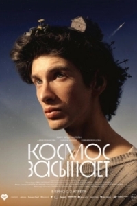 Постер Космос засыпает (Космос засыпает)