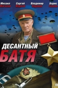 Постер Десантный Батя 