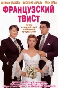 Постер Французский твист (Gazon maudit)