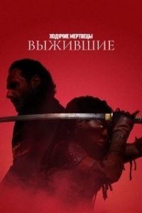 Постер Ходячие мертвецы: Те, кто выжил (The Walking Dead: Summit)