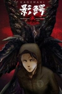 Постер Монстры Сумрака (Kagewani)