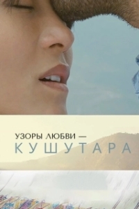 Постер Кушутара: Узоры любви (Kushuthara: Pattern of Love)