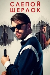 Постер Слепой Шерлок (Blind Sherlock)