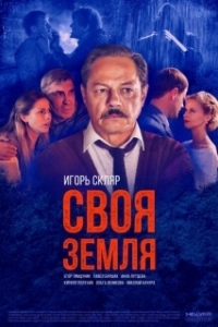 Постер Своя земля 