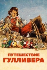 Постер Путешествие Гулливера (Gulliver's Travels)