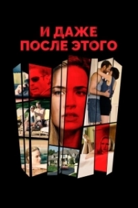 Постер И даже после этого... (Even After Everything)