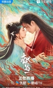 Постер Когда судьба преподносит демона (Xian yu)