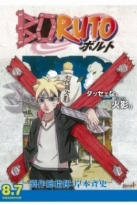 Постер Боруто: Наруто. Фильм (Boruto: Naruto the Movie)