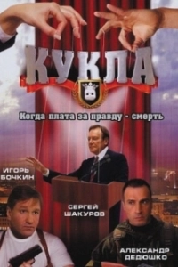 Постер Кукла (The Doll)