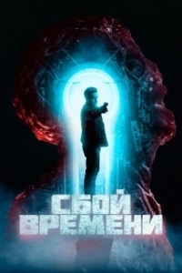 Постер Брешь (The Breach)