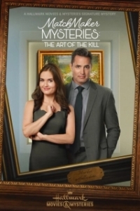 Постер Расследования свахи: Искусство убийства (Matchmaker Mysteries: The Art of the Kill)