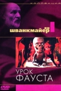 Постер Урок Фауста (Faust)