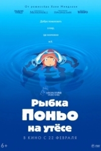 Постер Рыа Поньо на утесе (Gake no ue no Ponyo)