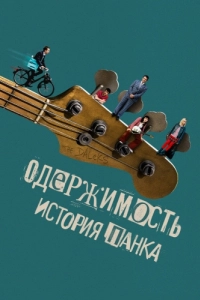 Постер Одержимость. История панка (Head South)
