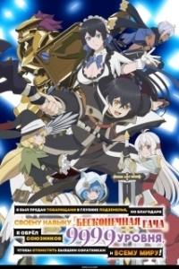 Постер Я был предан товарищами в глубине подземелья, но благодаря своему навыку «Бесконечная гача» я обрёл союзников 9999 уровня, чтобы отомстить бывшим соратникам и всему миру! (Shinjite Ita Nakama-tachi ni Dungeon Okuchi de Korosarekaketa ga Gift 
