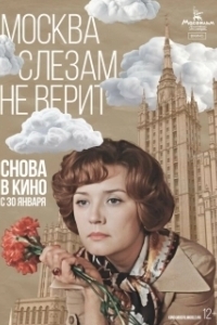 Постер Москва слезам не верит 