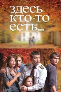 Постер Здесь кто-то есть... 