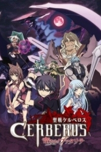 Постер Святой воин Цербер: Бедствия эпохи дракона (Seisen Cerberus: Ryuukoku no Fatalités)