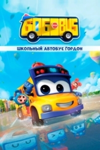 Постер Школьный автобус Гордон (GoGoBus)