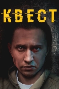 Постер Квест 