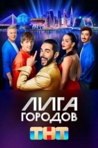 Постер Лига городов 