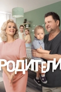 Постер Родители (Родители)
