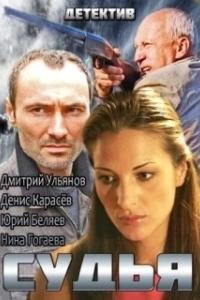 Постер Судья 
