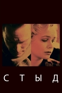 Постер Стыд (Skam)