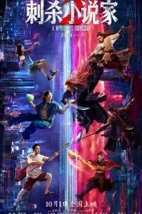 Постер Ассасин: Смертельная битва (Ci sha xiao shuo jia 2)