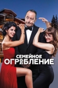 Постер Семейное ограбление (Mes trésors)