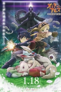 Постер Созданный в Бездне: Блуждающие сумерки (Made in Abyss: Horo Suru Tasogare)