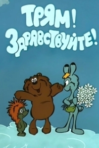 Постер Трям! Здравствуйте!