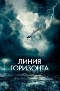 Постер Линия горизонта (Horizon Line)