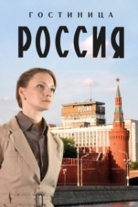 Постер Гостиница «Россия» 