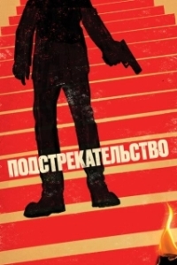 Постер Подстрекательство (Incitement)