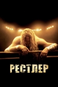 Постер Рестлер (The Wrestler)