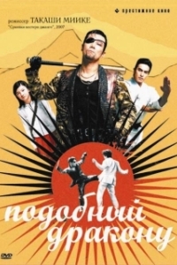 Постер Подобный дракону (Like a Dragon: The Movie)