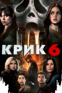 Постер Крик 6 (Scream VI)