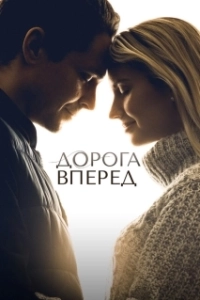Постер Дорога вперед (The Road Ahead)