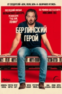 Постер Берлинский герой (Der Held vom Bahnhof Friedrichstraße)
