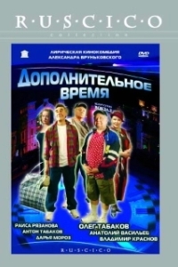 Постер Дополнительное время 