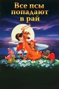 Постер Все псы попадают в рай (All Dogs Go to Heaven)